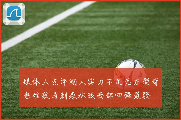 媒体人点评湖人实力不足无东契奇也难敌马刺森林狼西部四强最弱