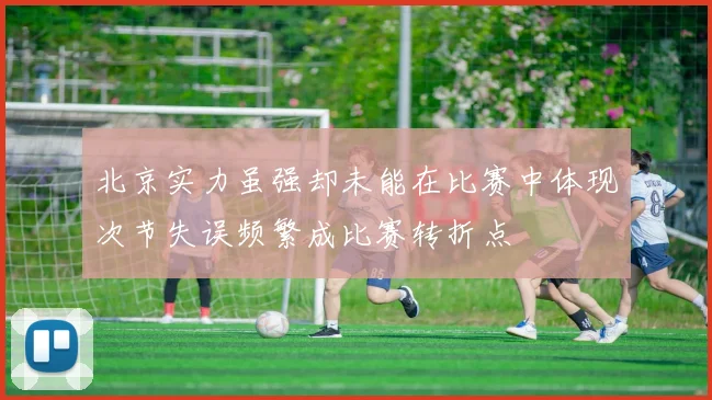 北京实力虽强却未能在比赛中体现次节失误频繁成比赛转折点