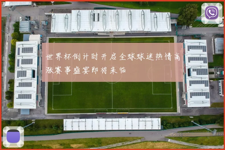 世界杯倒计时开启全球球迷热情高涨赛事盛宴即将来临