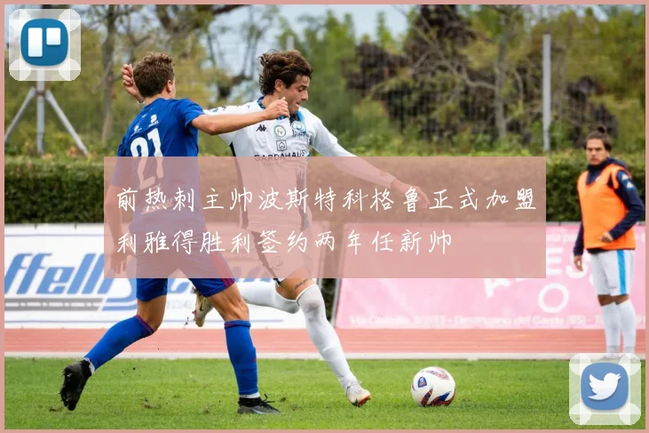 前热刺主帅波斯特科格鲁正式加盟利雅得胜利签约两年任新帅