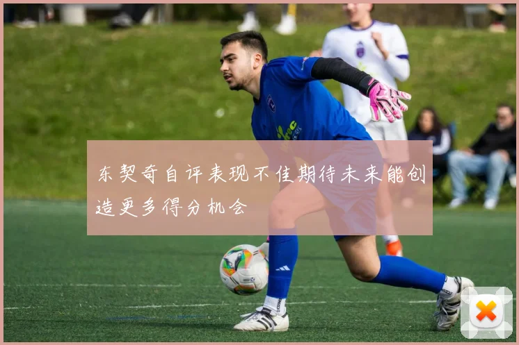 东契奇自评表现不佳期待未来能创造更多得分机会