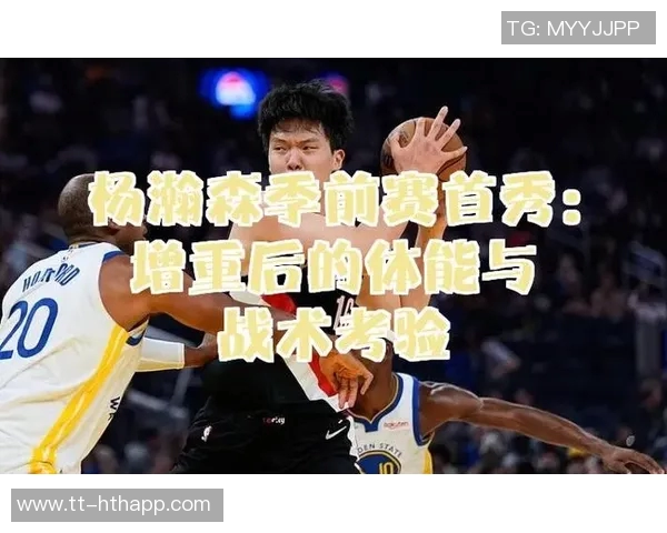 增重靠训练而非饮食速度慢场上不能过于放松名宿们对杨瀚森的建议