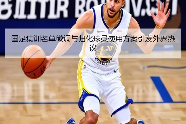 国足集训名单微调与归化球员使用方案引发外界热议 | hthsports
