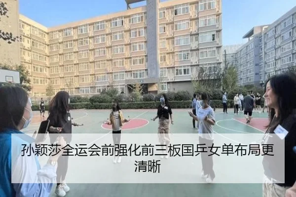 孙颖莎全运会前强化前三板国乒女单布局更清晰(hthsports)