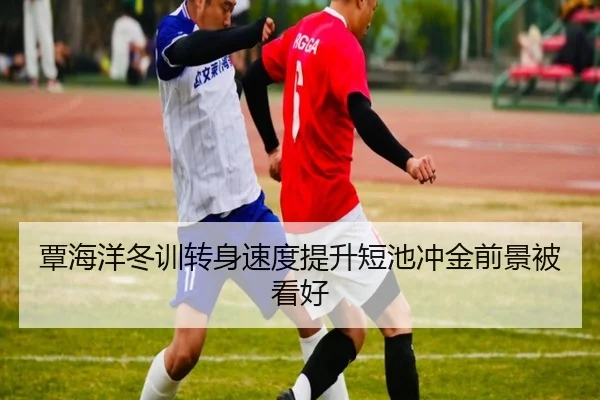 覃海洋冬训转身速度提升短池冲金前景被看好 - hthsports